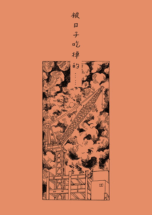被日子吃掉的... 內頁