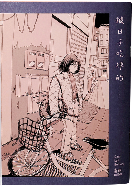 被日子吃掉的...