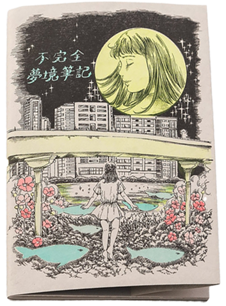 不完全夢境筆記